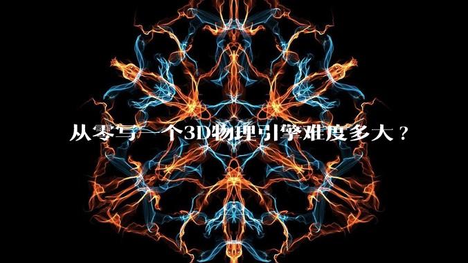 从零写一个3D物理引擎难度多大?